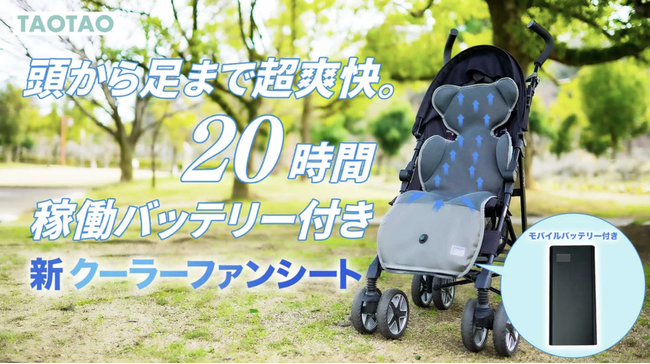 【合計8000万円以上の支援を集めた超人気商品】「TAOTAO クーラーファンシート」シリーズのベビー最新版＆ペット版がマクアケにて先行販売開始
