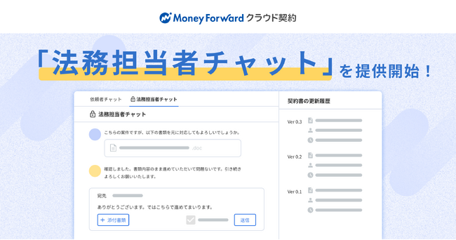 『マネーフォワード クラウド契約』、「法務担当者チャット」を提供開始