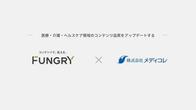 グループ会社のファングリー、医療・ヘルスケアの“情報安心化スタートアップ”のメディコレ社と戦略的業務提携