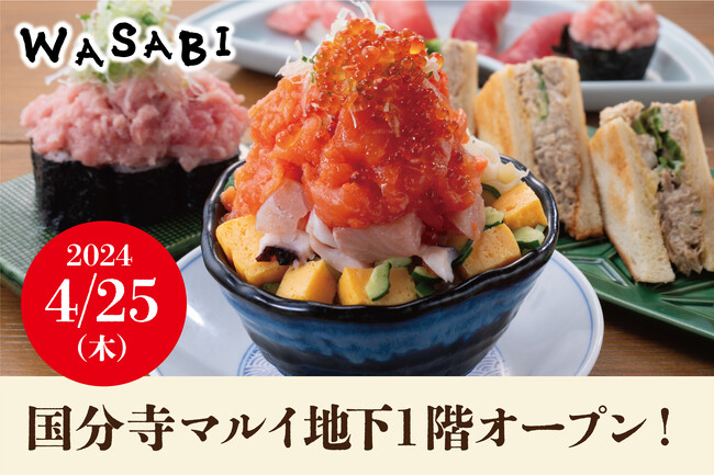 【初のテイクアウト専門店】バラエティー豊かな海鮮メニューが楽しめる「WASABI国分寺 Presented byまぐろ人」が2024年4月25日（木）オープン！