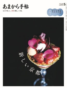 あまから手帖2024年5月号「新しい京都」を4月23日、発売致します