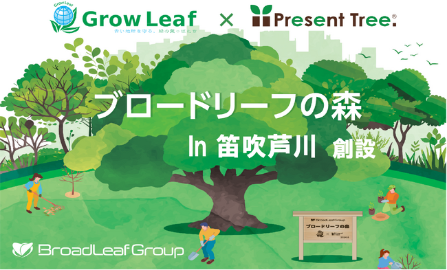 ブロードリーフ、『Grow Leafプロジェクト』の一環で山梨県笛吹市芦川に『ブロードリーフの森』を創設