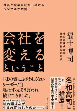 「味の素」元副社長が実話を通して伝える！日本企業だけに特化した“企業変革の教科書”『会社を変えるということ』