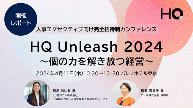 【イベントレポート】HQ、人事エグゼクティブ120名が集う完全招待制カンファレンス「HQ Unleash 2024～個の力を解き放つ経営～」を初開催