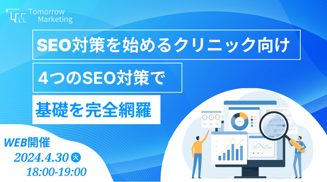 ＜4/30開催＞トゥモローマーケティング、クリニック向けのSEO対策についてのセミナー開催＆ホワイトペーパーを公開