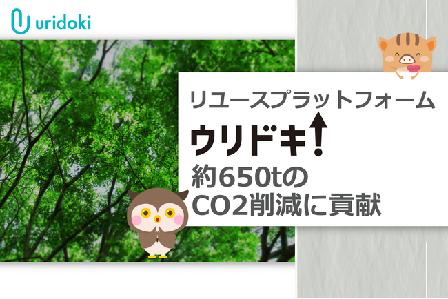 リユースプラットフォームの『ウリドキ』2023年度の買取マッチング実績にて約650tのCO2削減に貢献