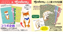 「Crefarm」ｘ「クリエーター」とのコラボ企画【うちの子クリアファイル】を2024年4月24日（水）より発売開始