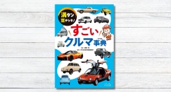 世界初の女性ドライバーが向かった先は、まさかの○○！ 親子３世代で楽しめる「すごいクルマ事典」本日発売