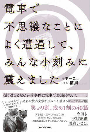 【新刊】やーこの第2弾！人気話＆書き下ろしの全40篇で今回も笑いだけをお届け。「電車で不思議なことによく遭遇して、みんな小刻みに震えました」4/24発売