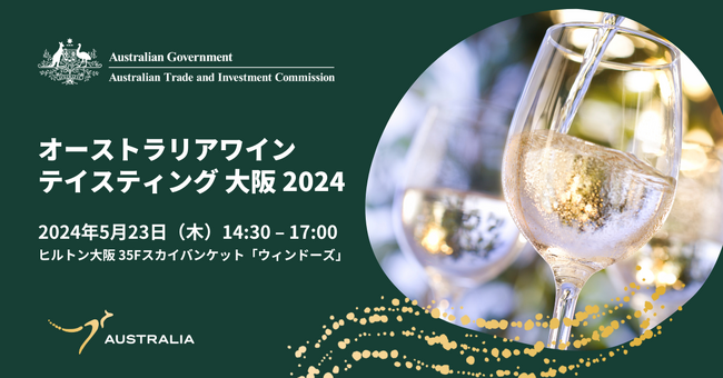 オーストラリアワインテイスティング 大阪2024