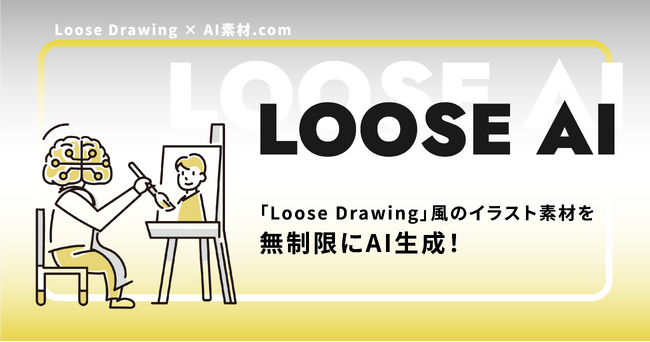 【AI素材 × Loose Drawing】Loose Drawing風のイラストを生成する「Loose AI」をリリース！