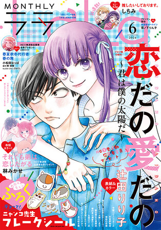 HC1巻発売目前「恋だの愛だの～君は僕の太陽だ～」が表紙とカラーつきで登場！　『LaLa』6月号4月24日発売!!