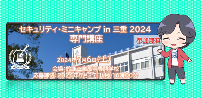 セキュリティ・ミニキャンプ in 三重 2024　専門講座　開催