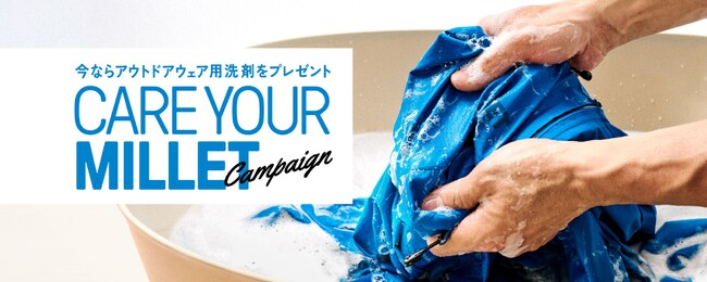 “次の挑戦は、製品のメンテナンスからはじまる。”適切なメンテナンスを通じて、製品をより長く使い続ける　『CARE YOUR MILLET』 キャンペーン開催。