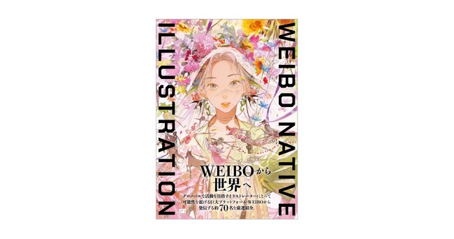 巨大プラットフォームWEIBOから世界へ発信するイラストレーター約70名を紹介した1冊。新刊『WEIBO NATIVE ILLUSTRATION』