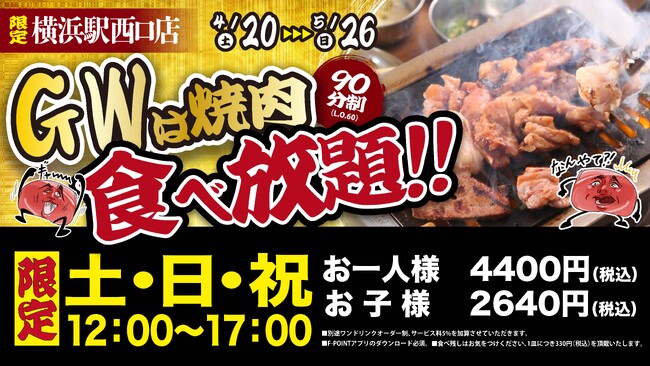 お得感がすごい・・・3皿食べたら元がとれちゃう！？“名物!!黒毛和牛のはみ出るカルビ”で話題の「大阪焼肉・ホルモン ふたご」横浜駅西口店、期間限定で厳選牛＆新鮮ホルモンが食べ放題！