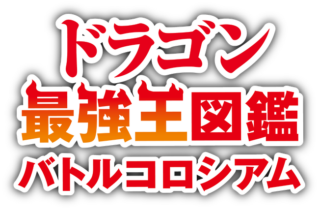 Nintendo Switch 『ドラゴン最強王図鑑　バトルコロシアム』公式ホームページ及びプロモーション映像　公開のお知らせ