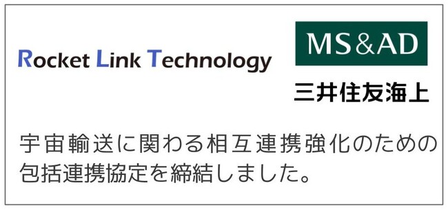 株式会社ロケットリンクテクノロジーと三井住友海上火災保険株式会社が宇宙輸送事業に関する相互連携強化を目的とした包括連携協定を締結