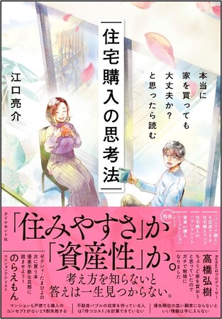 17年ぶりの利上げで気になる「住宅事情」家を買うために必要不可欠な考え方・知識を小説仕立てで楽しく学べる1冊！