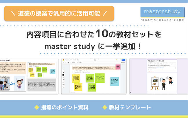 道徳の授業で汎用的に活用できる教材テンプレートを「master study」に多数追加！