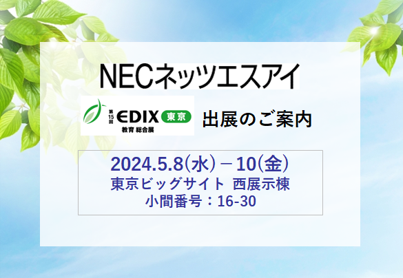 【お知らせ】NECネッツエスアイは「第15回EDIX（教育総合展）東京」に出展します