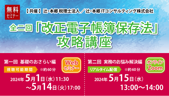 徹底ガイド！「全二回『改正電子帳簿保存法』攻略講座」開催