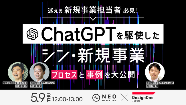 無料共催ウェビナーのお知らせ「迷える新規事業担当者必見！ChatGPTを駆使したシン・新規事業プロセスと事例を大公開」