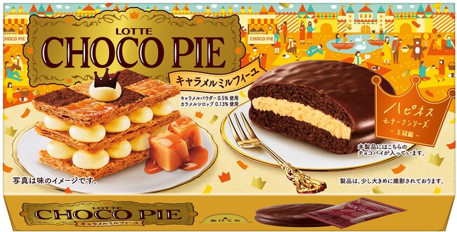 ほろにがキャラメルクリームと香ばしいミルフィーユの味わい　ハピネスモチーフシリーズ第3弾は王冠編「チョコパイ＜キャラメルミルフィーユ＞」2024年4月30日（火）より全国で発売