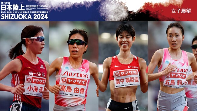 【第108回日本選手権10000m展望～女子編～】即時内定での4連覇に挑む廣中。高島、小海、五島の追撃なるか？