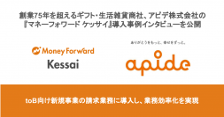 創業75年を超えるギフト・生活雑貨商社、 アピデ株式会社の『マネーフォワード ケッサイ』導入事例インタビューを公開
