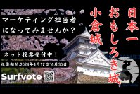 【日本一おもしろき城、小倉城が全国からアイデア募集！】お城でこんなことをしてみたい！あんなことができたらおもしろい！みなさんの声を活かしてもっと魅力的な城にします！