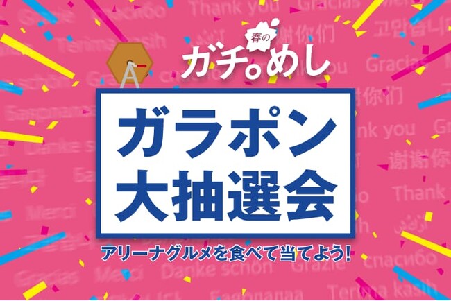 「春のガチ。めし」ガラポン大抽選会開催のお知らせ