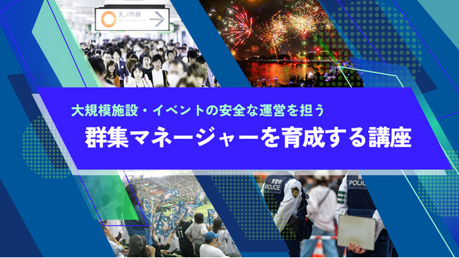 海外で必須。大規模施設・イベントの安全な運営を担う「群集マネージャー」／日本の第一人者が教える群集マネージャー資格取得講座、５月開講！
