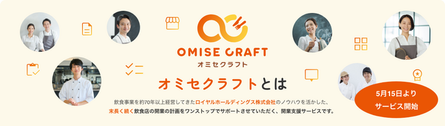 飲食店開業支援プラットフォーム「オミセクラフト」　5月15日(水)よりサービス開始