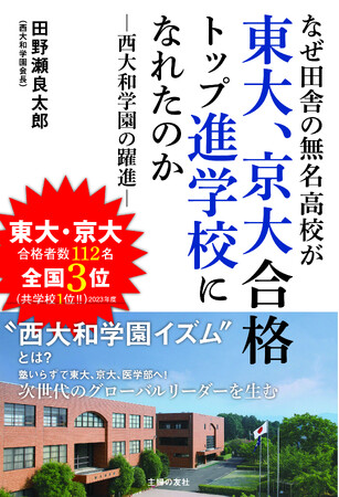 東大、京大合格者数全国3位！　関西を代表する人気進学校・西大和学園の躍進に迫る『なぜ田舎の無名高校が東大、京大合格トップ進学校になれたのか』４月２４日（水）発売
