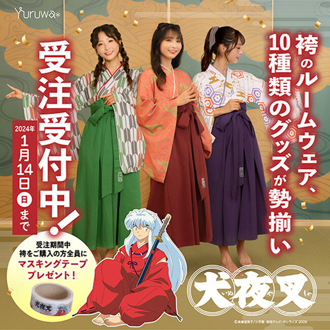 【犬夜叉】1分で着れちゃう袴のルームウェア「ゆる袴」に犬夜叉デザインが登場!