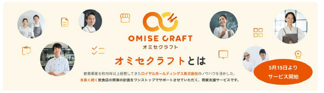飲食店開業支援プラットフォーム「オミセクラフト」　5月15日(水)よりサービス開始