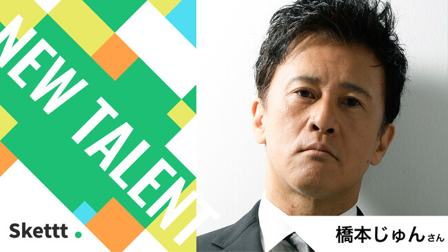 橋本じゅんさん（enchante所属）の宣伝素材が使い放題に！IPマーケティング包括支援サービス「Skettt（スケット）」に参加し、地方・中小企業のマーケティングを支援