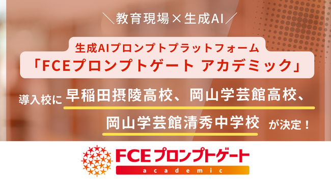 【教育現場×生成AI】生成AIプロンプトプラットフォーム「FCEプロンプトゲート アカデミック」の導入校に早稲田摂陵高等学校、岡山学芸館高等学校、岡山学芸館清秀中学校が決定！