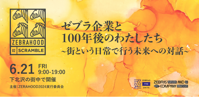 キーノートスピーカーとセッションテーマを発表！6/21に下北沢で開催　街中ゼブラ企業フェス『ZEBRAHOOD 2024』第2弾情報公開！