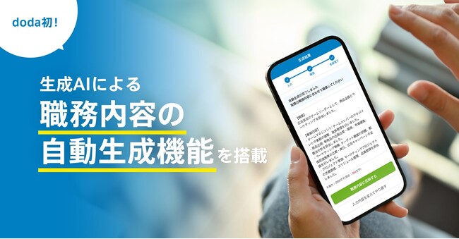 職務経歴書が最短“1分”で作成できる。転職サービス「doda」、サービス初の生成AIによる職務内容の自動生成機能を搭載