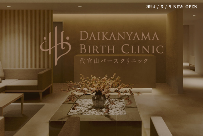次世代型分娩施設「DAIKANYAMA BIRTH CLINIC」が5月9日(木)に開院。20年間で分娩施設が半減。少子化時代だからこそ更なる進化を。