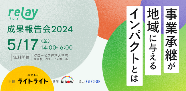 【5月17日（金）ハイブリッド開催】事業承継マッチングプラットフォーム「relay（リレイ）」、事業承継が地域に与えるインパクトについて発表する成果報告会を開催