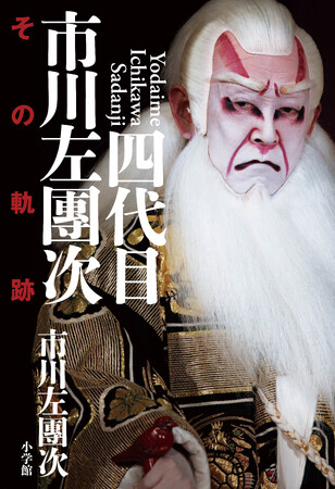 粋な役者のいい加減人生録。　単行本『四代目市川左團次　その軌跡』小学館より発売