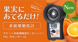 果実にあてるだけで糖度を測定！光センサーシリーズに《オレンジ》が登場！【先行予約受付中】