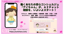 働くあなたの安心コンシェルジュ『アイちゃん』が、ＡＩチャット相談サービスを、いよいよ開始します。月額400円のサブスクで、気軽にサービスをご利用いただけます。