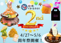 道の駅くるくる なるとが開業から2周年！4月27日(土)～5月6日(月)の10日間で「2周年大感謝祭」を開催！