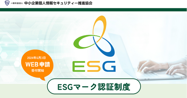 中小企業の「ESG経営」推進状況を審査・認証する「ESGマーク認証制度」の提供を開始