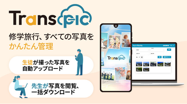 レンタル携帯/スマホのエクスモバイル株式会社が修学旅行用写真共有アプリ「Transpic（トランスピック）」をリリース