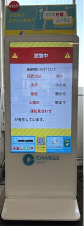 モバイルバッテリーシェアリング「ChargeSPOT」西武鉄道の「急告板」として提供開始